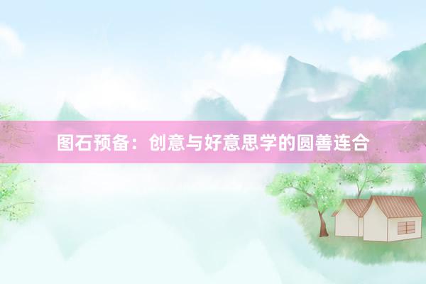 图石预备:创意与好意思学的圆善连合