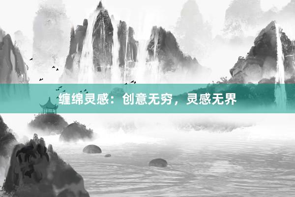 缠绵灵感:创意无穷,灵感无界