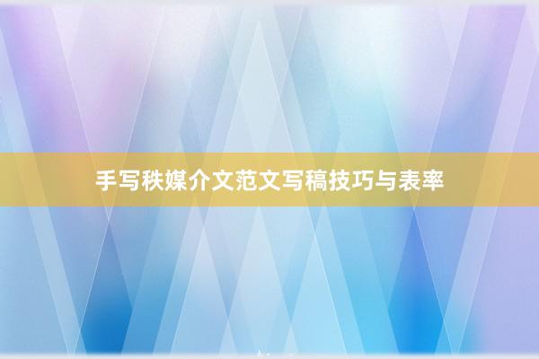 手写秩媒介文范文写稿技巧与表率