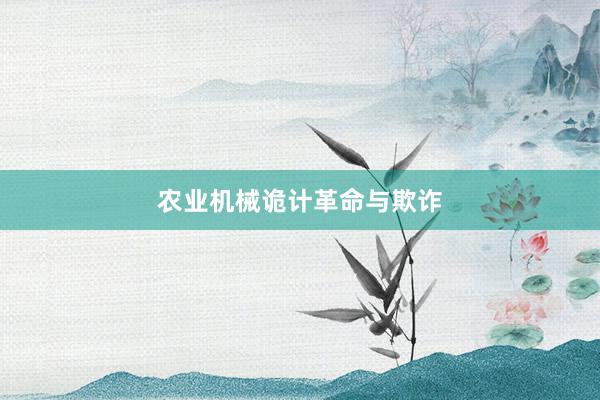农业机械诡计革命与欺诈