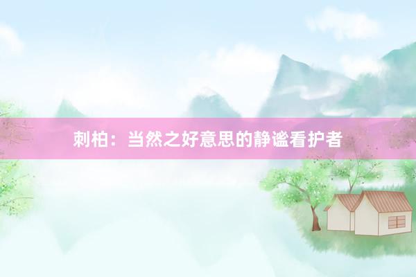 刺柏：当然之好意思的静谧看护者
