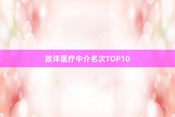 放洋医疗中介名次TOP10
