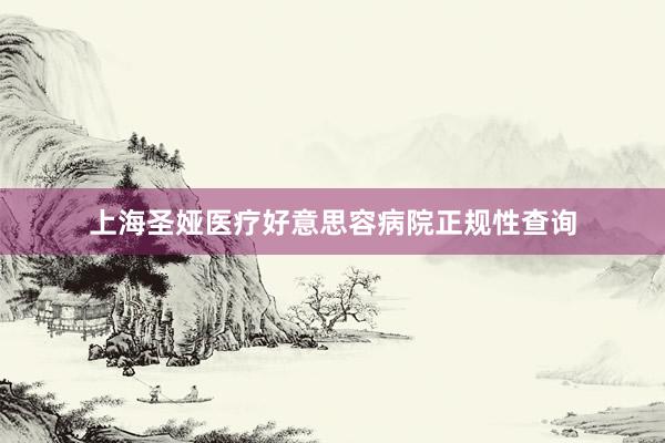 上海圣娅医疗好意思容病院正规性查询