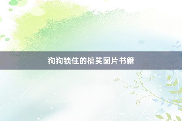 狗狗锁住的搞笑图片书籍