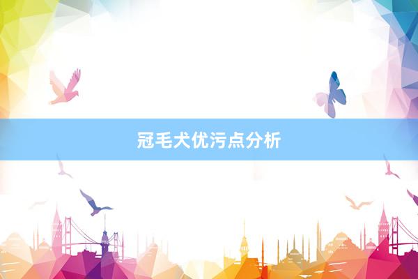 冠毛犬优污点分析