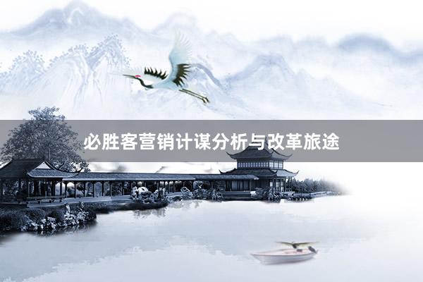 必胜客营销计谋分析与改革旅途