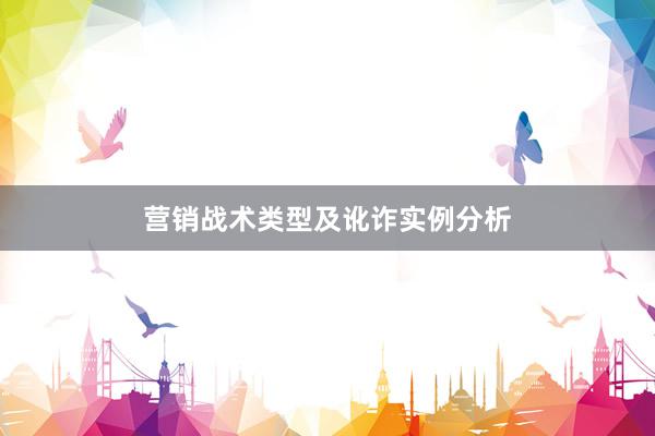 营销战术类型及讹诈实例分析